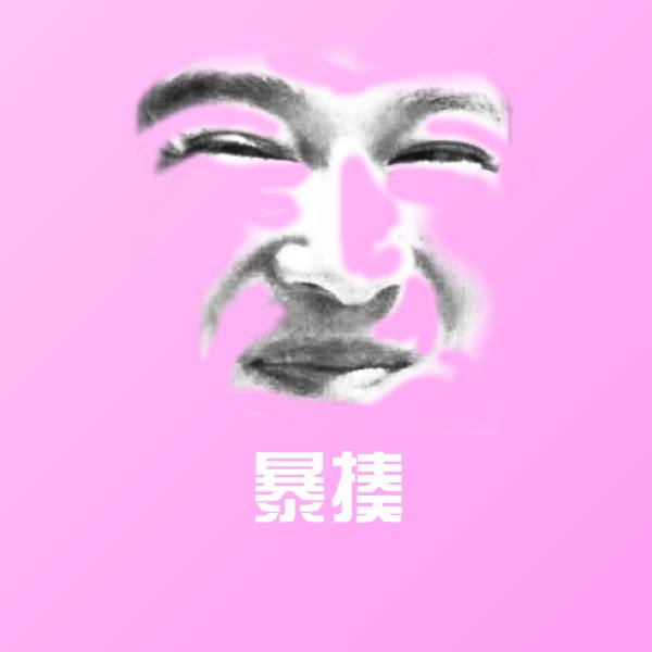 暴揍表情包