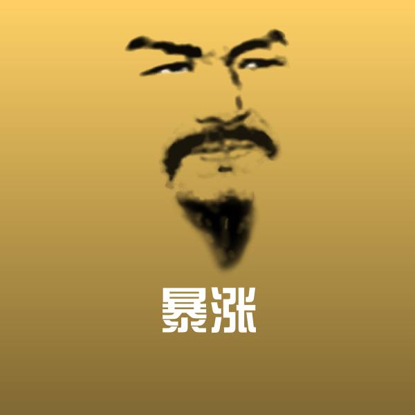 原创暴涨表情包