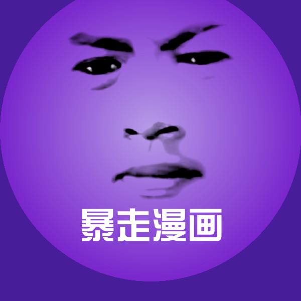 原创暴走漫画表情包