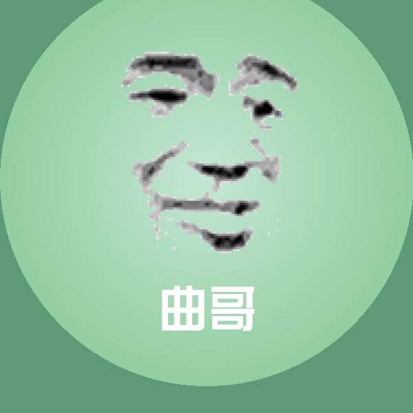 曲哥沙雕表情包