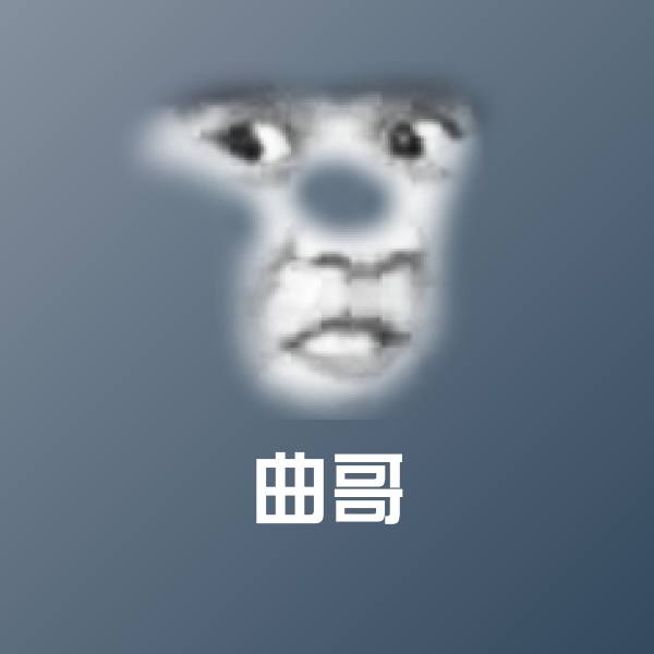 原创曲哥表情包
