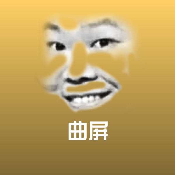 高清曲屏表情图片