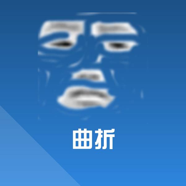 曲折沙雕表情包