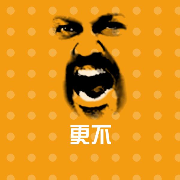 更不沙雕表情包