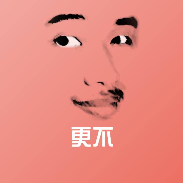 更不表情包