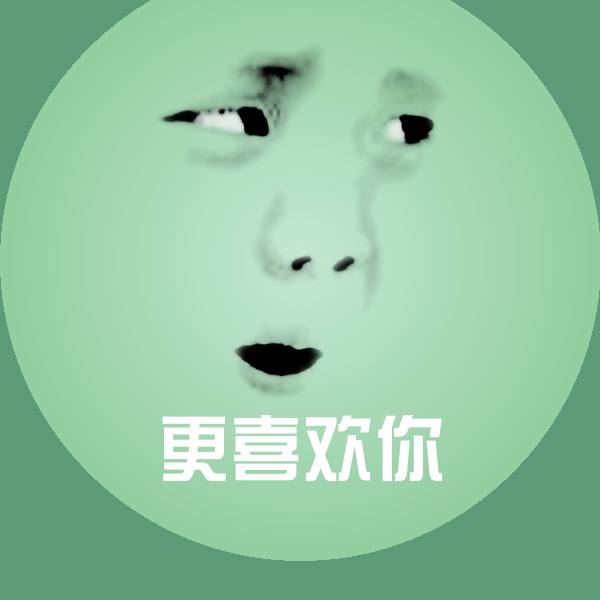 可爱更喜欢你表情