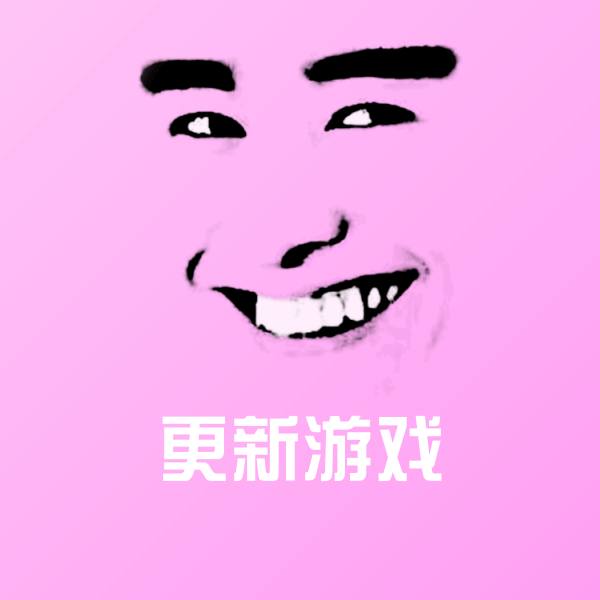 更新游戏表情包