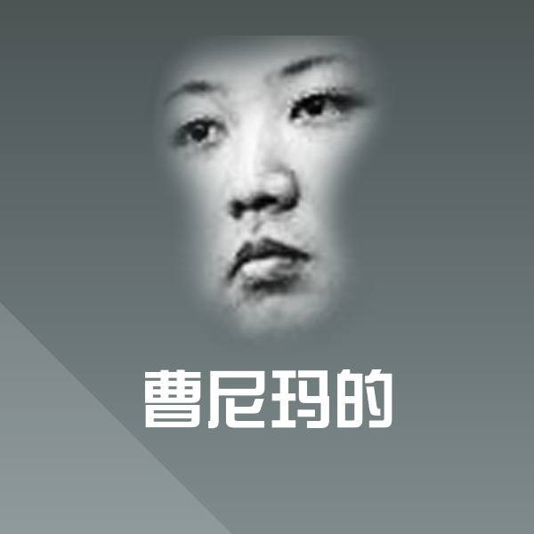 高清曹尼玛的表情图片