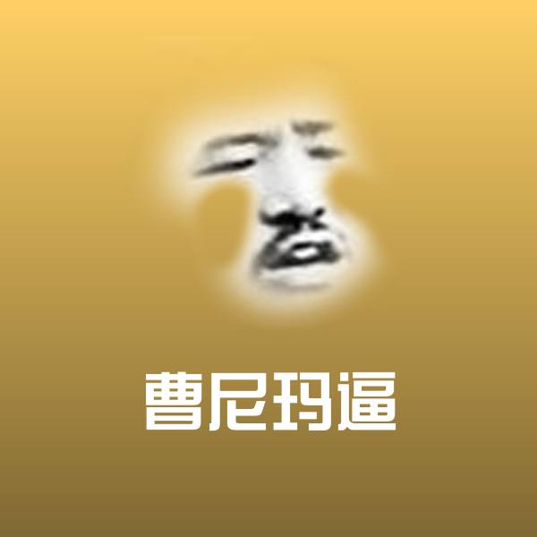 曹尼玛逼微信表情包