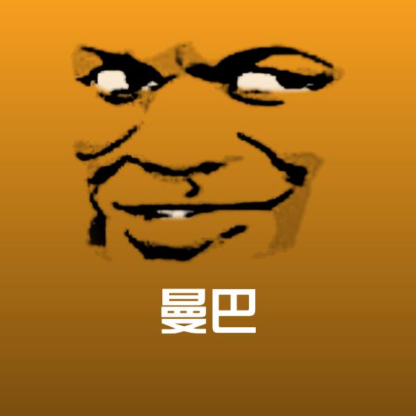 曼巴斗图神器