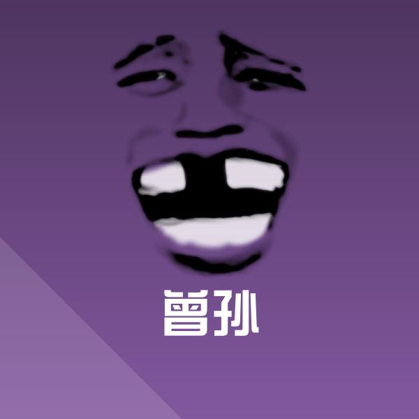 搞笑曾孙表情