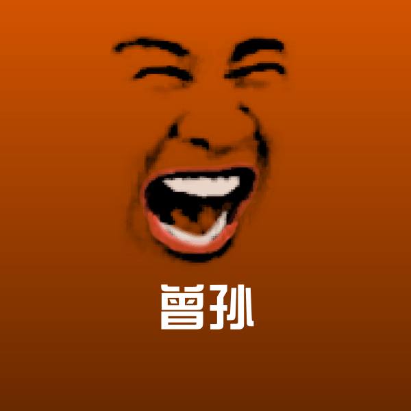 曾孙斗图神器