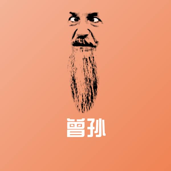 曾孙斗图神器