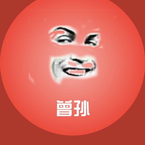 原创曾孙表情包