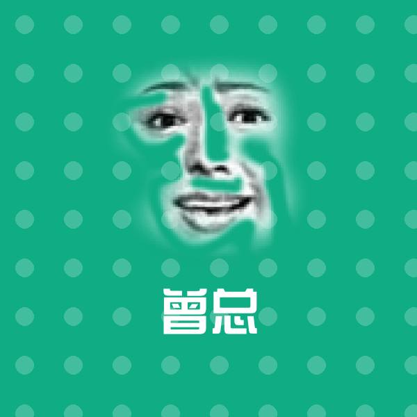 曾总聊天表情