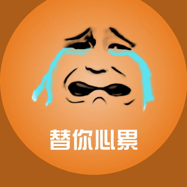替你心累微信表情包