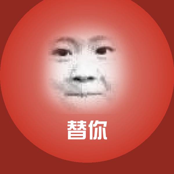 搞笑替你表情 第1张