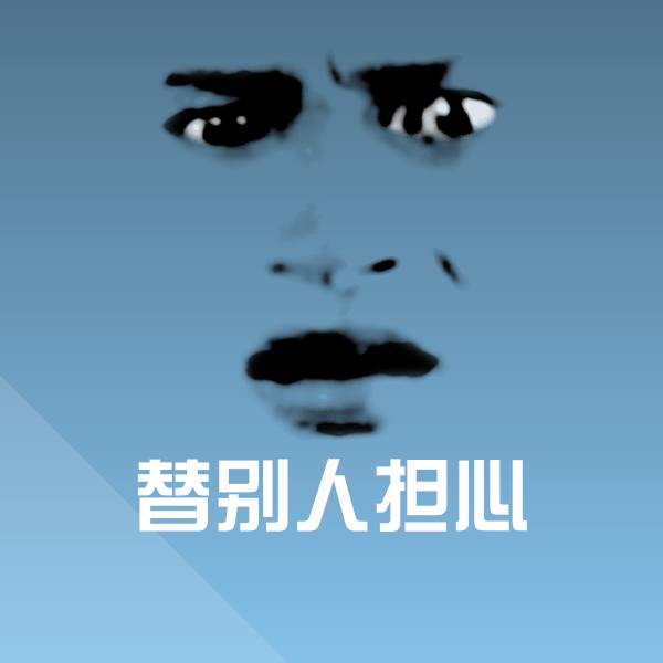 替别人担心微信表情包
