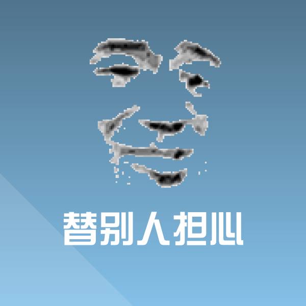 替别人担心斗图神器