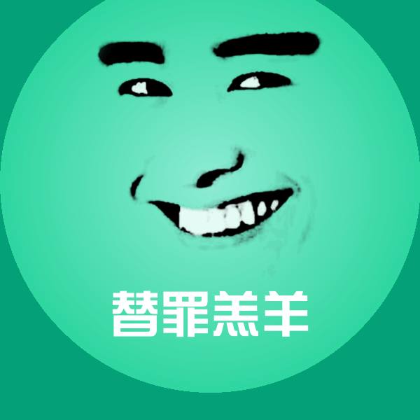 替罪羔羊微信表情包