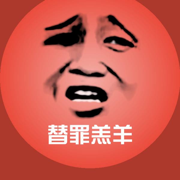 替罪羔羊聊天表情