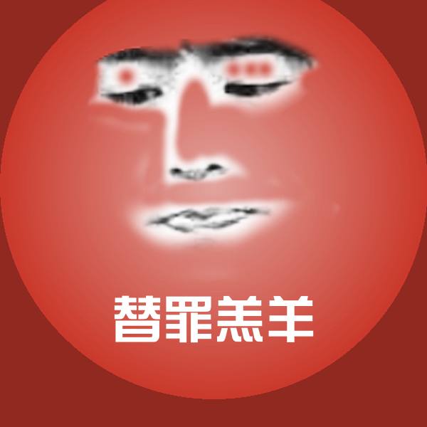替罪羔羊微信表情包