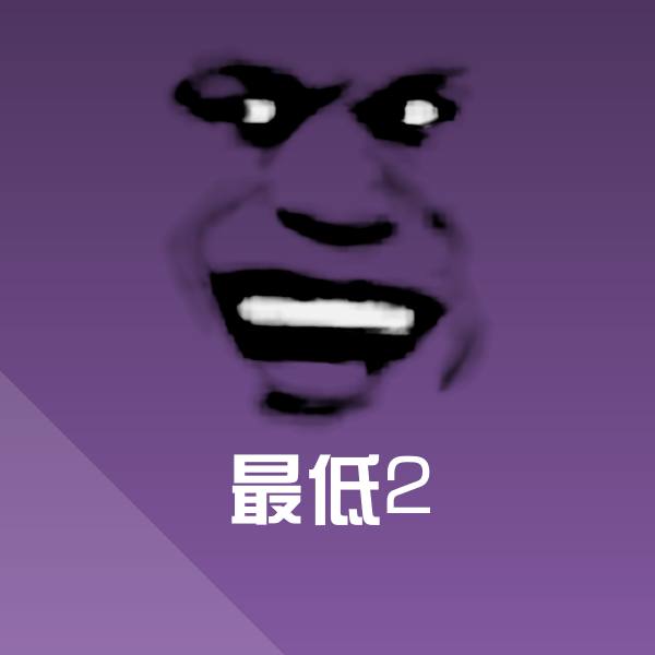 可爱最低2表情