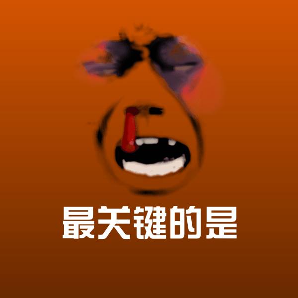 高清最关键的是表情图片