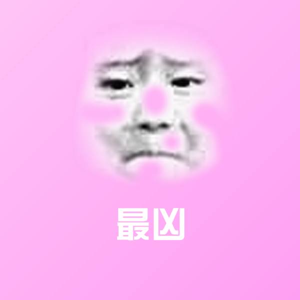 最凶表情包