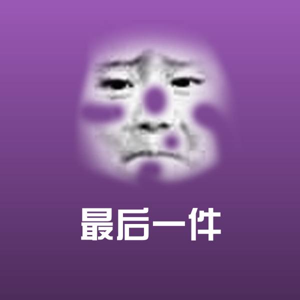 搞笑最后一件表情