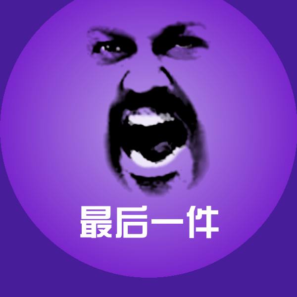 可爱最后一件表情