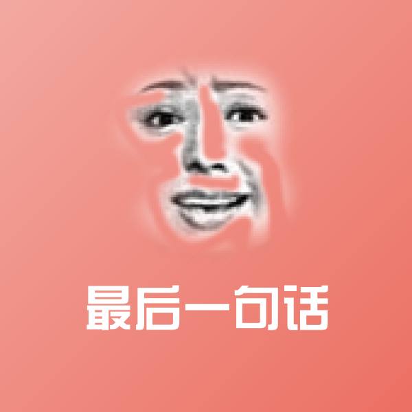 搞笑最后一句话表情