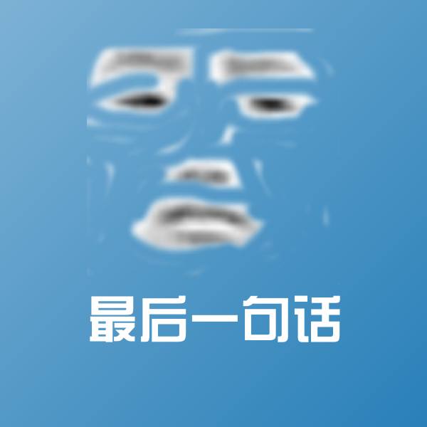 可爱最后一句话表情