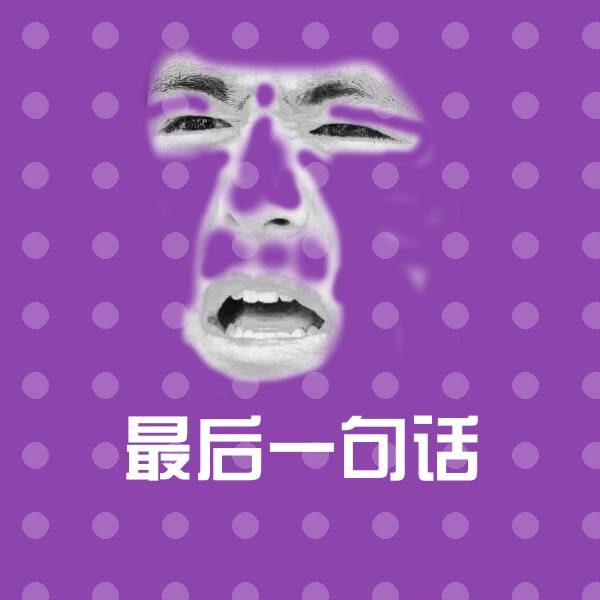 最后一句话斗图神器