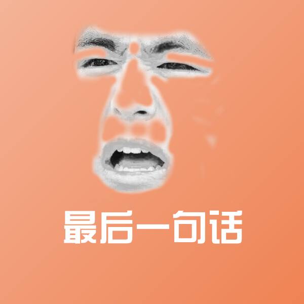 高清最后一句话表情图片