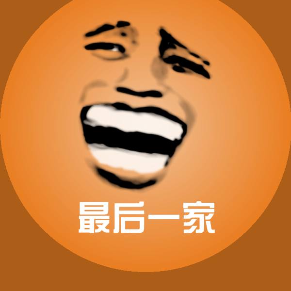 最后一家表情包