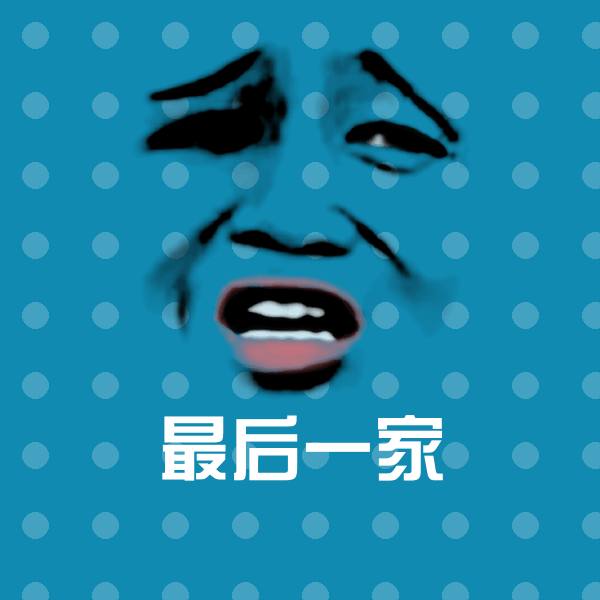 可爱最后一家表情
