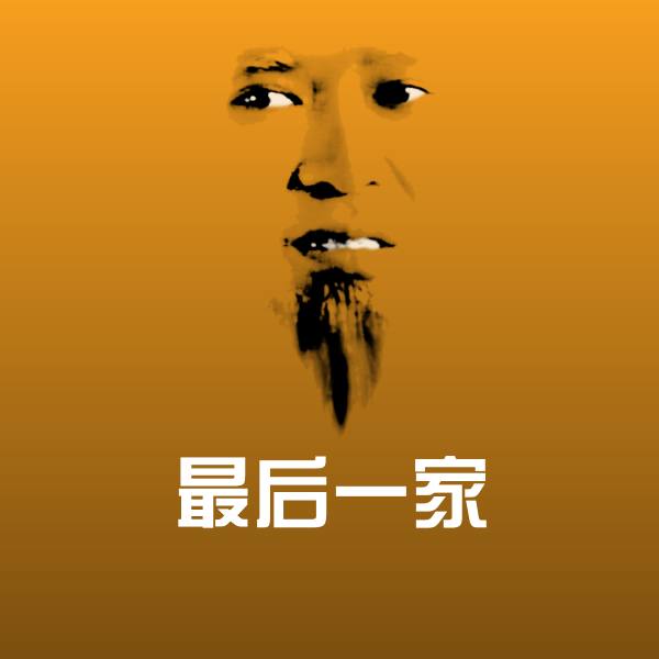 最后一家斗图图片