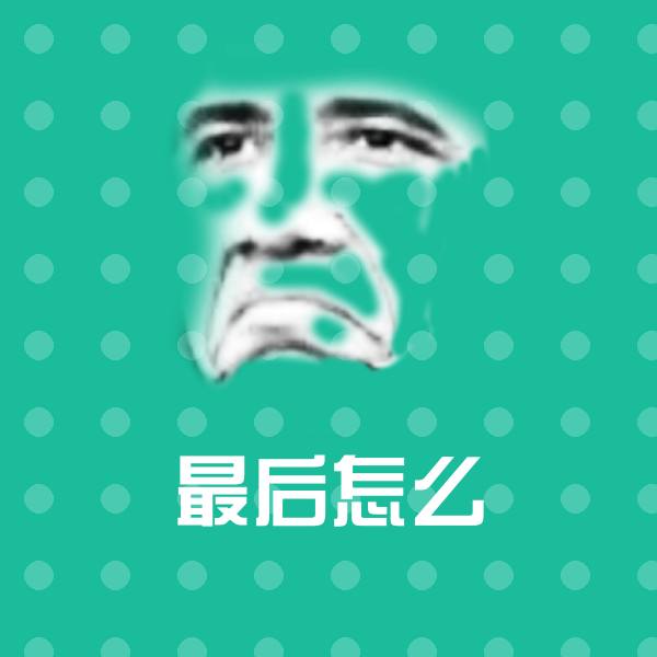 搞笑最后怎么表情
