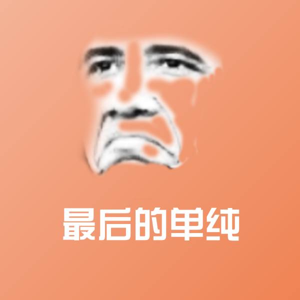 高清最后的单纯表情图片
