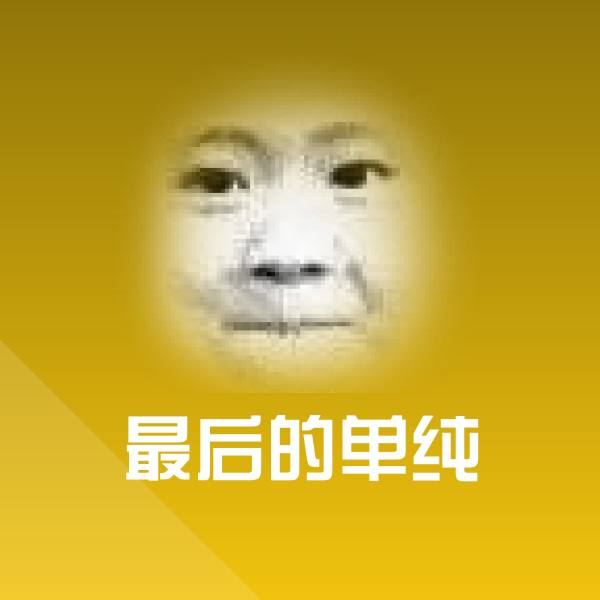 最后的单纯表情包