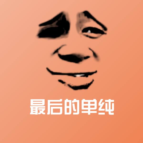 最后的单纯斗图神器