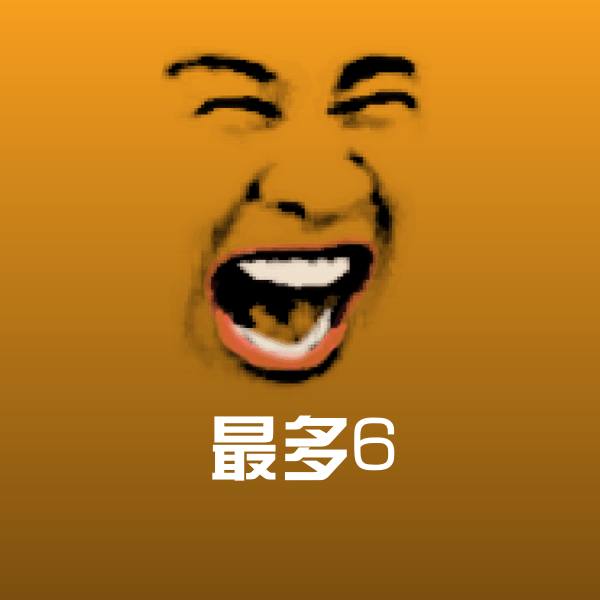 最多6斗图神器