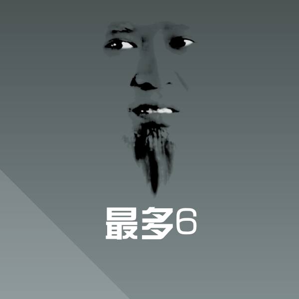 最多6斗图神器