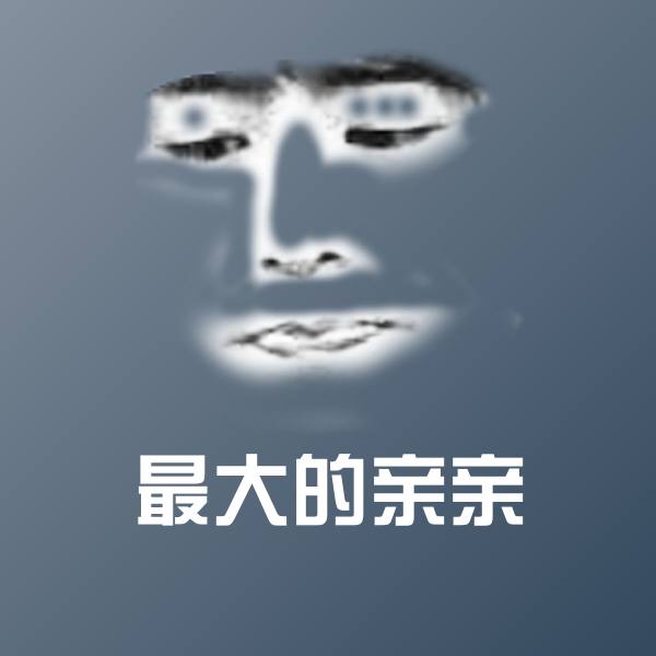 高清最大的亲亲表情图片