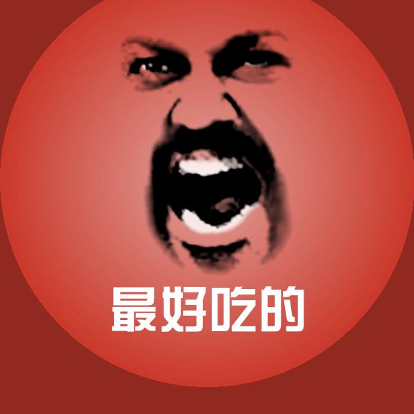 高清最好吃的表情图片