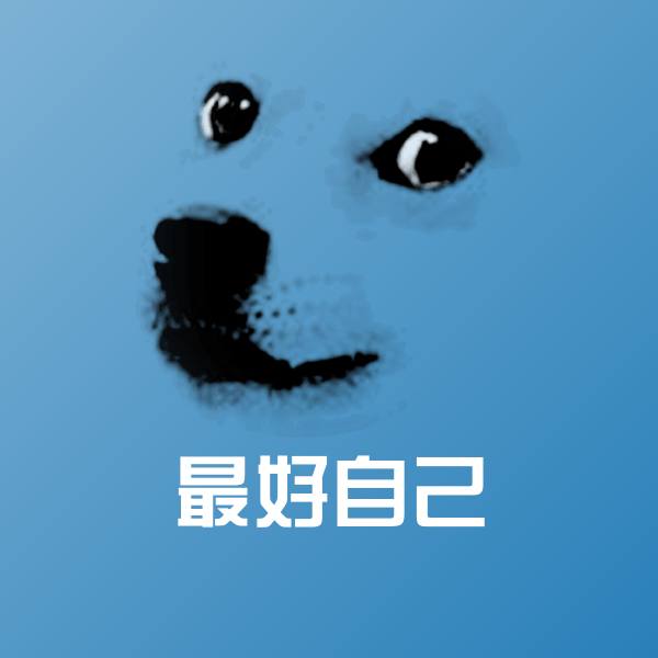 原创最好自己表情包