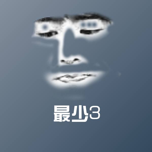 高清最少3表情图片 第1张