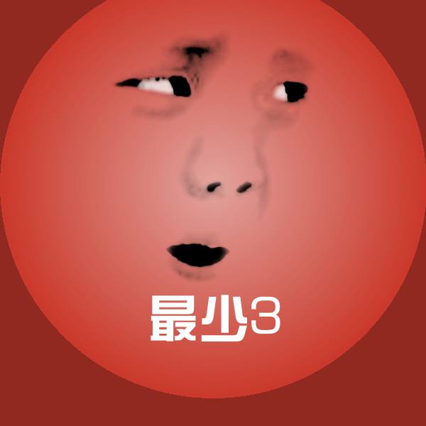 最少3沙雕表情包