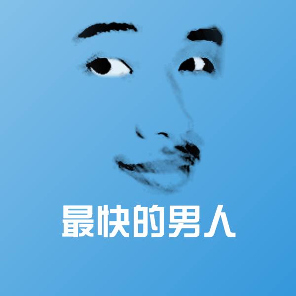 最快的男人表情包